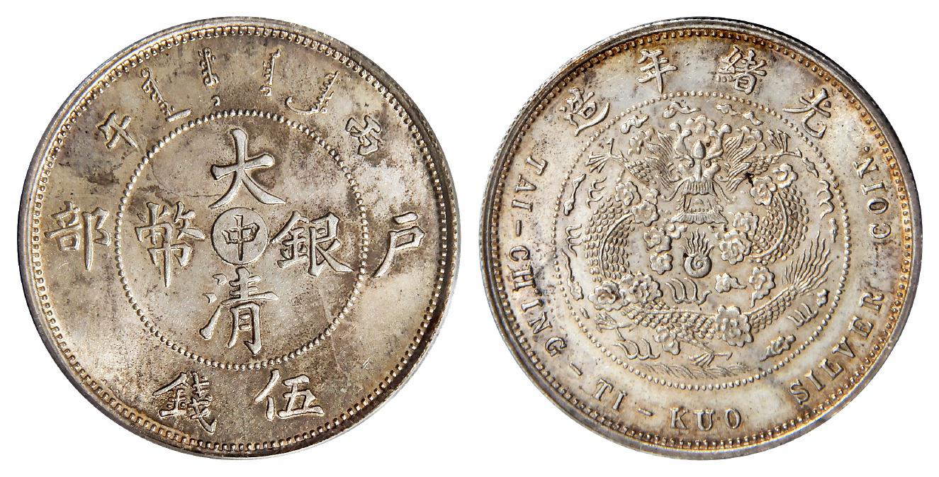 丙午户部大清银币“中”字伍钱样币/PCGS MS64