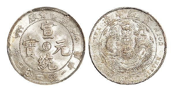 造币分厂宣统元宝中心阳“吉”库平一钱四分四厘银币/PCGS MS63