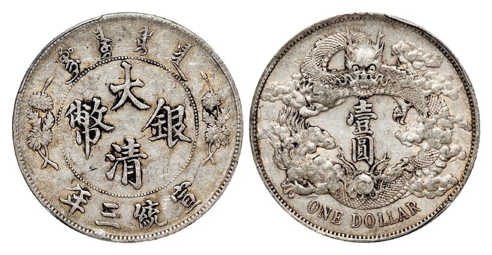 宣统三年大清银币壹圆/PCGS AU50