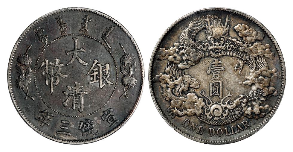 宣统三年大清银币壹圆/PCGS XF40