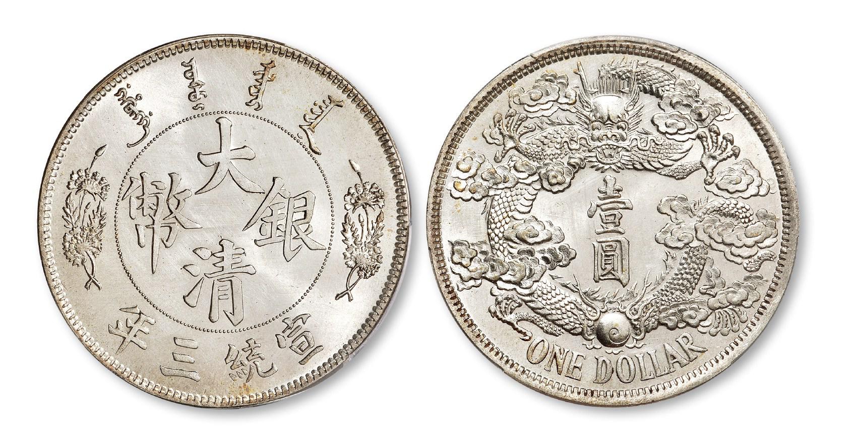 宣统三年大清银币“反龙”版壹圆样币/PCGS SP61