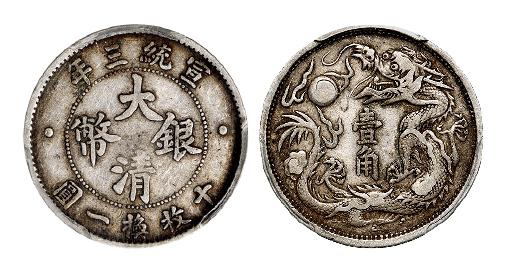 宣统三年大清银币壹角/PCGS VF35