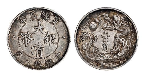 宣统三年大清银币壹角/PCGS AU Details