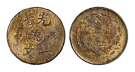 戊申光绪中心“总”一文黄铜币/PCGS MS63