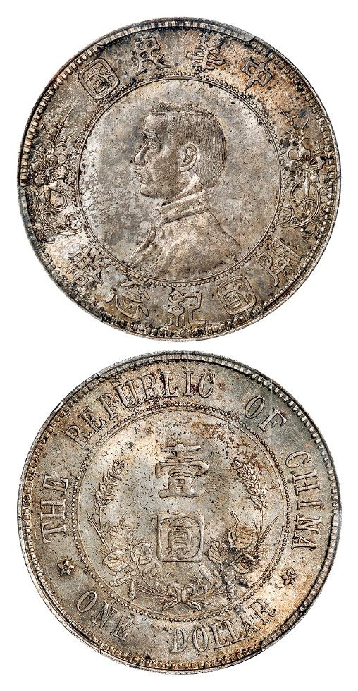 孙中山像开国纪念“下五星”版壹圆银币/PCGS MS64