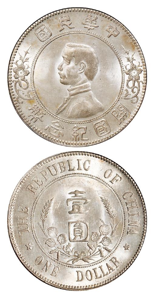 孙中山像开国纪念“下五星”版壹圆银币/PCGS MS64