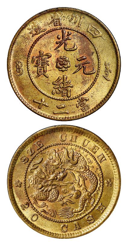 四川省造光绪元宝当二十黄铜币/PCGS MS63