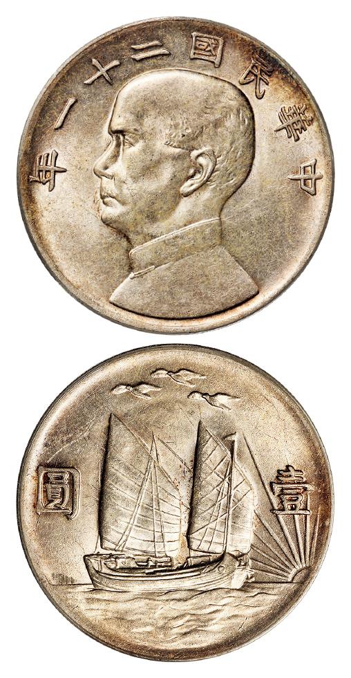 民国二十一年孙中山像背帆船三鸟壹圆银币/PCGS MS62