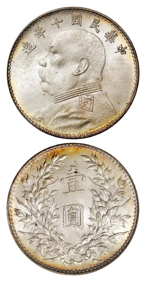 民国十年袁世凯像壹圆银币/PCGS MS64