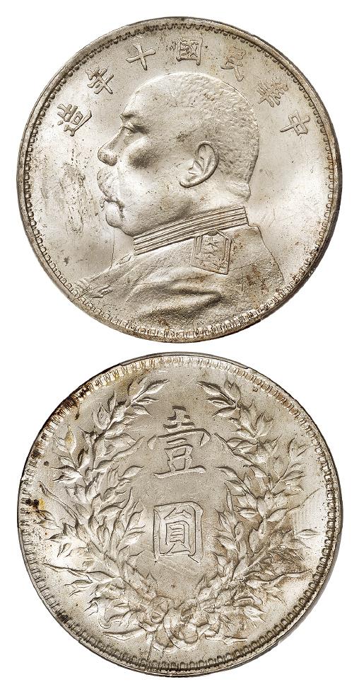 民国十年袁世凯像壹圆银币/PCGS MS63