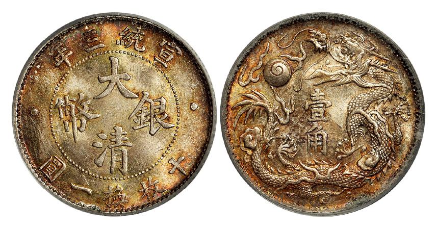 宣统三年大清银币壹角/PCGS MS64