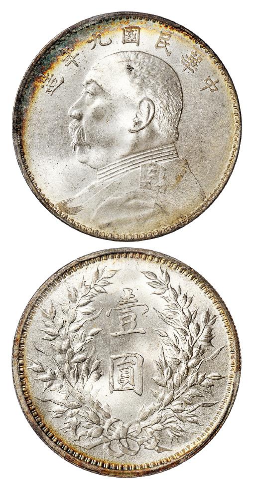 民国九年袁世凯像中发版壹圆银币/PCGS MS65