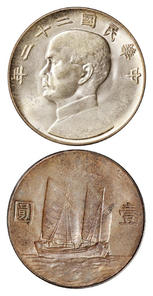 民国二十二年孙中山像背二十三年帆船壹圆银币/PCGS MS64