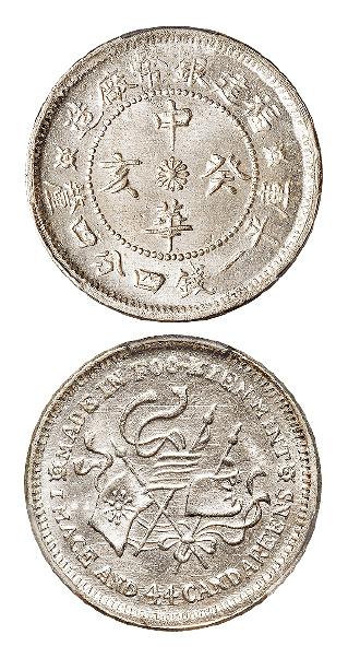 福建银币厂造中华癸亥库平一钱四分四厘银币/PCGS MS65