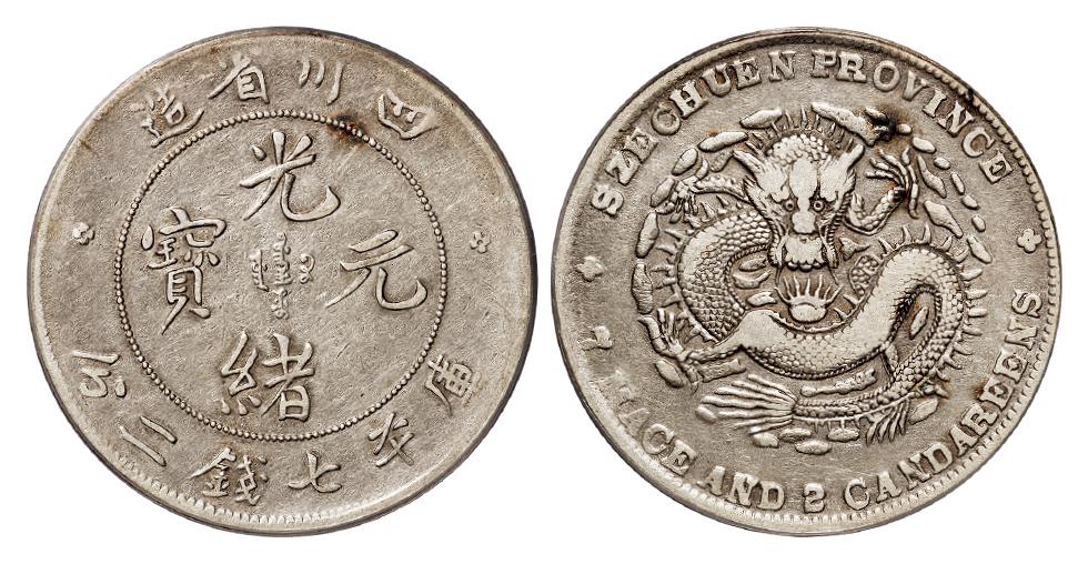 四川省造光绪元宝大头龙版库平七钱二分银币/PCGS VF30