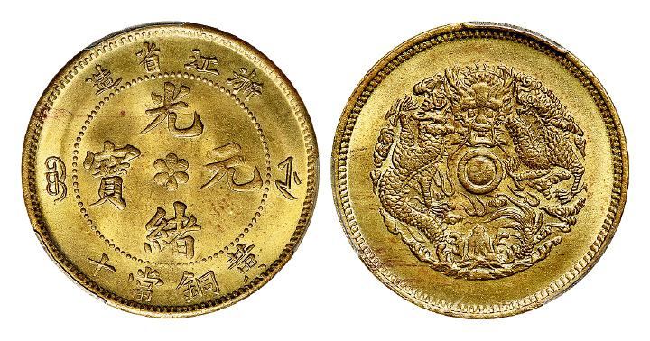 浙江省造光绪元宝黄铜当十铜币/PCGS MS64