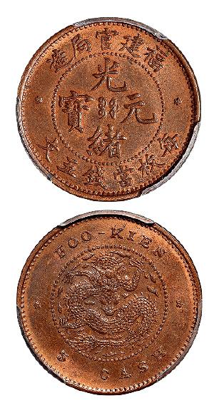 福建官局造光绪元宝五文铜币/PCGS MS64RB