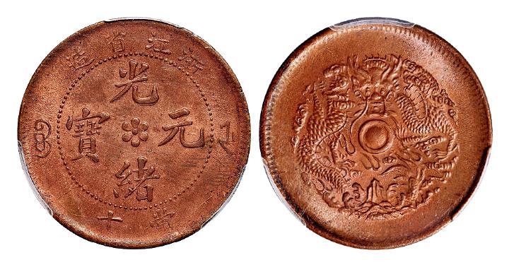 浙江省造光绪元宝当十铜币/PCGS MS64RD