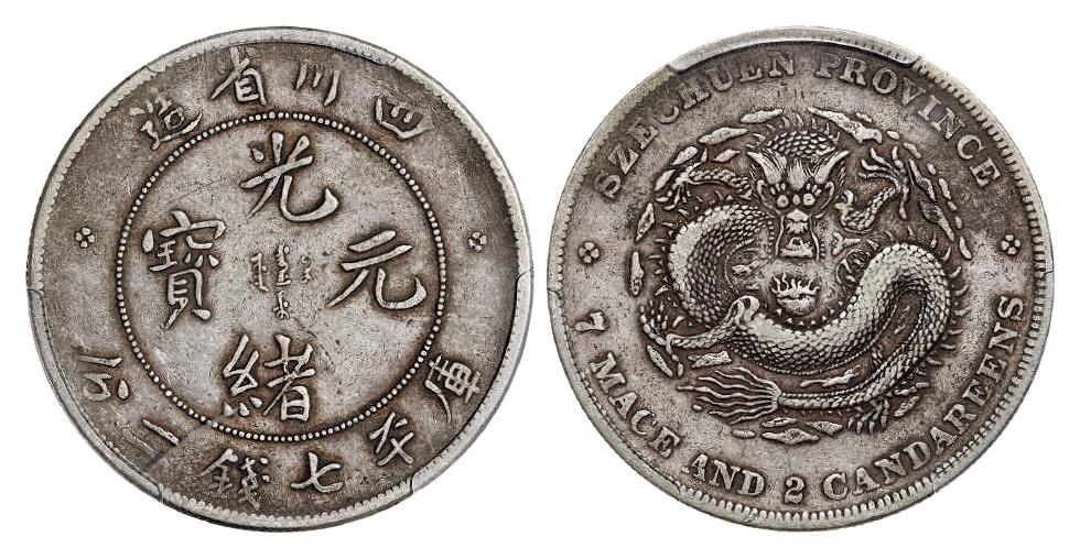 四川省造光绪元宝库平七钱二分银币/PCGS VF35