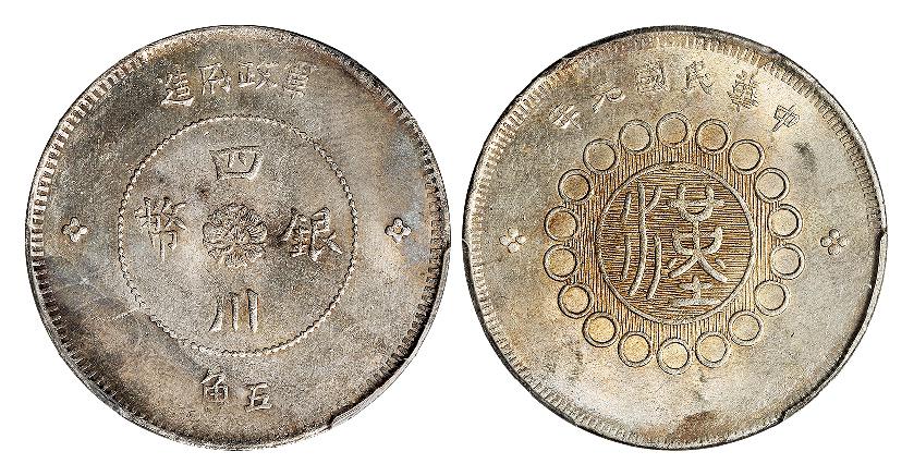 民国元年军政府造四川银币五角/PCGS UNC Detail