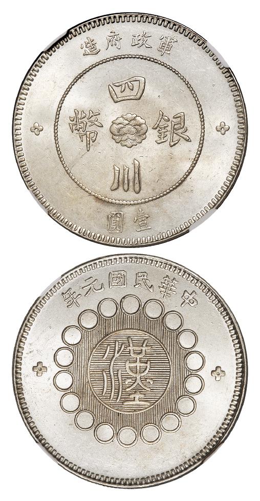 民国元年军政府造四川银币壹圆/NGC MS63