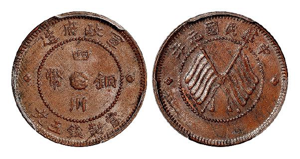 民国元年军政府造四川铜币五文/PCGS MS63BN