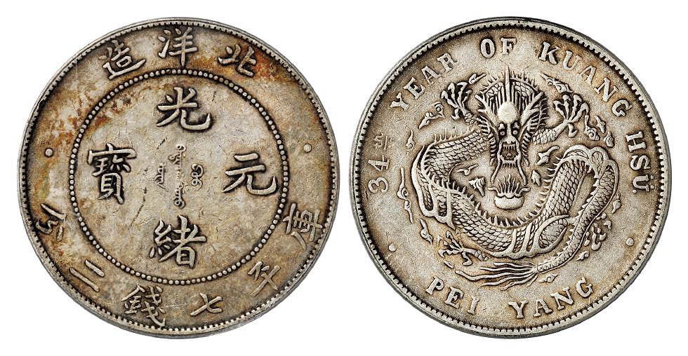 光绪三十四年北洋造光绪元宝库平七钱二分银币/PCGS XF45