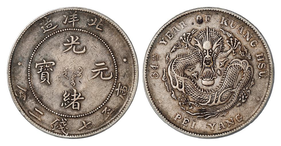 光绪三十四年北洋造光绪元宝库平七钱二分银币/PCGS XF45