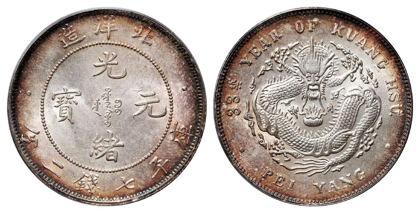 光绪三十三年北洋造光绪元宝库平七钱二分银币/PCGS MS63