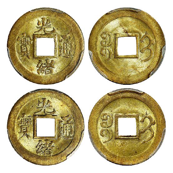 “光绪通宝”背满文“宝蓟”机制方孔黄铜币二枚/均PCGS MS64