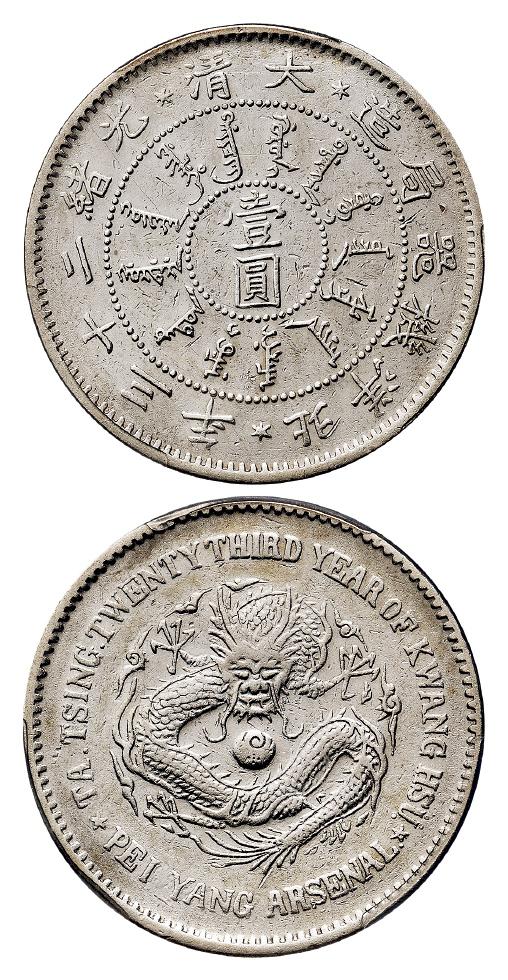 光绪二十三年北洋机器局造壹圆银币/PCGS XF Detail