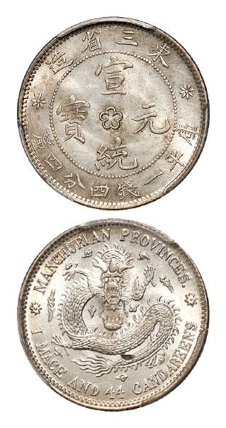 东三省造宣统元宝梅花中心无点版库平一钱四分四厘银币/PCGS MS63