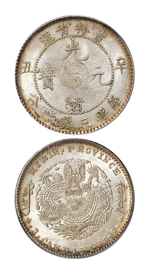 辛丑吉林省造光绪元宝库平三钱六分银币/PCGS MS62