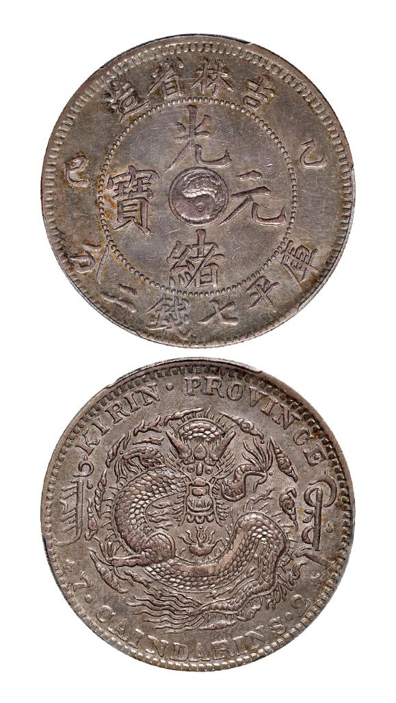 乙巳吉林省造光绪元宝库平七钱二分银币/PCGS AU50