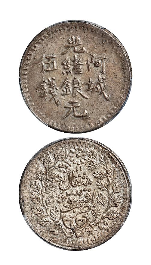 1894年新疆阿城光绪银元伍钱/PCGS AU58