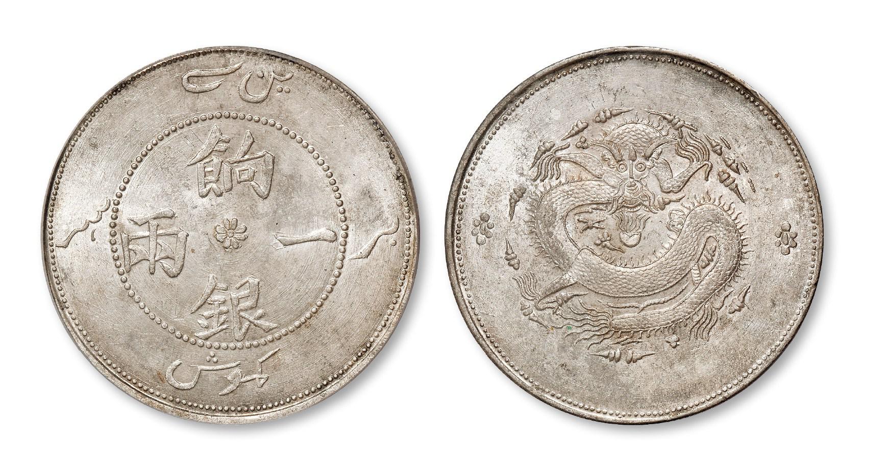 1910年新疆饷银正回文版一两银币/PCGS MS61