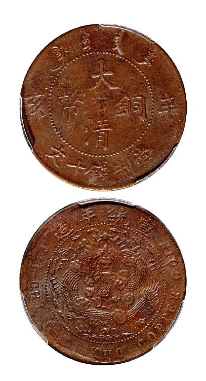 辛亥大清铜币中心“汴”十文/PCGS MS63BN