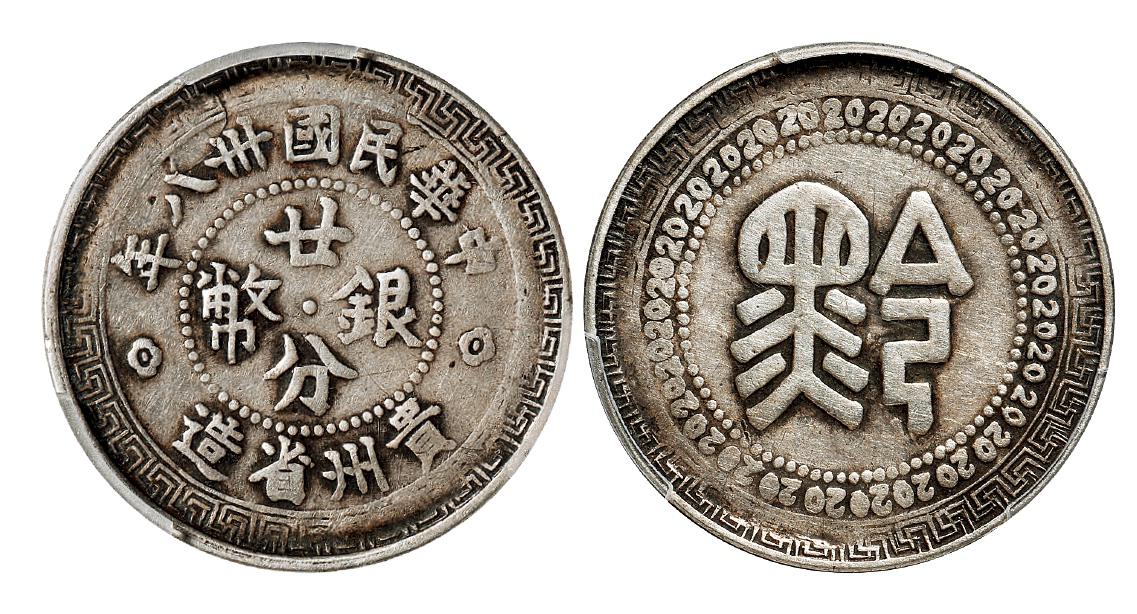 民国三十八年贵州省造“黔”字廿分银币/PCGS VF35