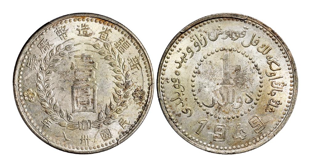 民国三十八年新疆省造币厂铸尖足“1”版壹圆银币/PCGS MS63