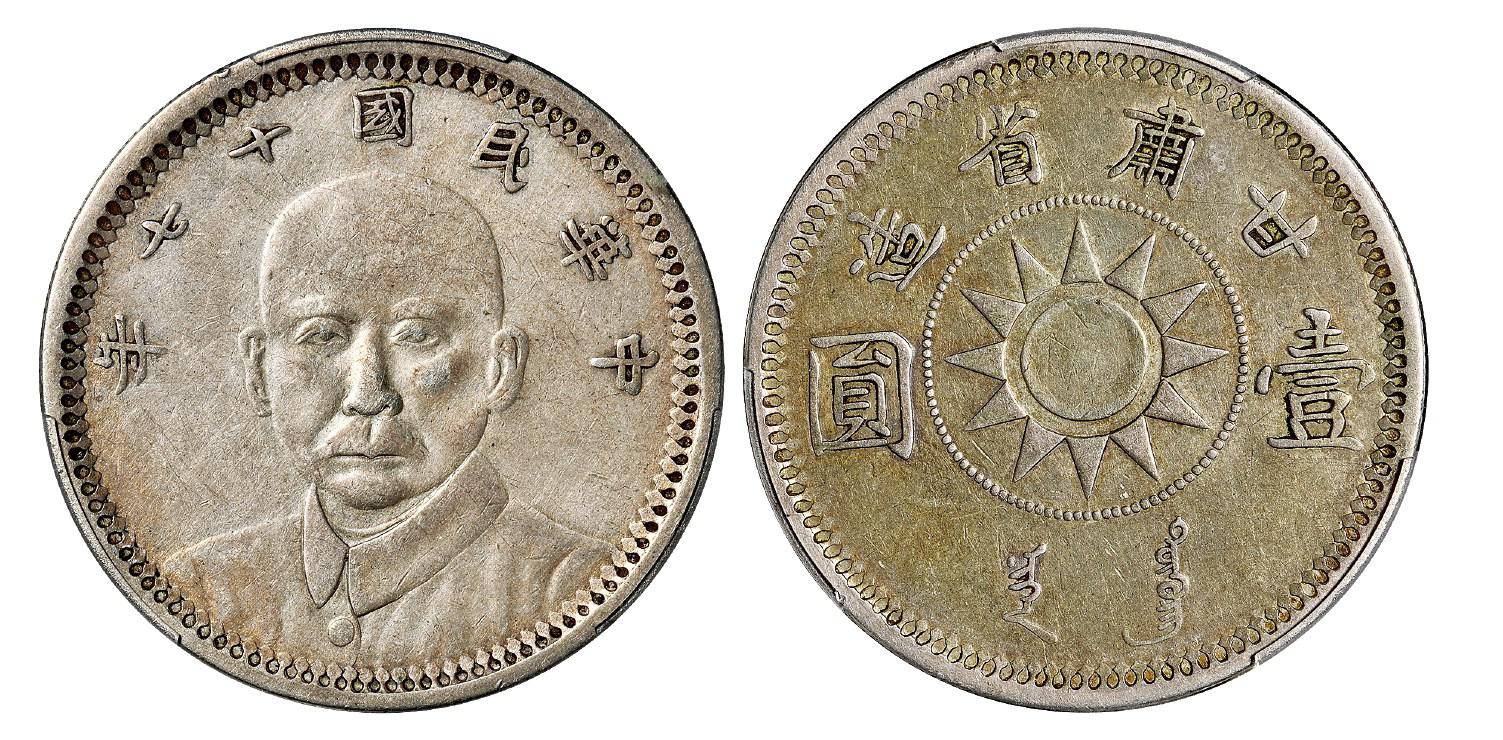 民国十七年甘肃省造孙中山像壹圆银币/PCGS XF40