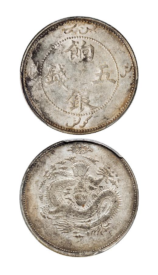 1910年新疆饷银单蝙蝠版五钱银币/PCGS AU50