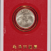 1993年毛泽东诞辰一百周年流通纪念币样币一枚，普制，面值：1元，装帧