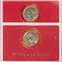 1998年刘少奇诞辰一百年周年流通纪念币样币二枚，普制，面值：1元，装帧