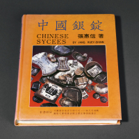 1988年张惠信著《中国银锭》一册，全书共352页，约三十五万字，实物尺寸图片九百余帧，全面系统的研究与论述了民国二十二年废两改元之前中国主要货币——元宝的铸造、发行及使用，包括形制、种类等，本书文物