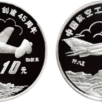 1996年中国人民银行发行中国航空工业45周年纪念银币一套二枚