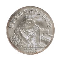1991年中国人民银行发行熊猫金币发行十周年纪念银章