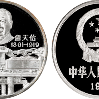 1987年詹天佑诞辰125周年纪念银币12盎司 近未流通
