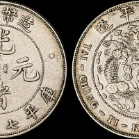 光绪年造造币总厂七钱二分 极美