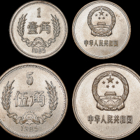 1985年长城流通硬币壹角、伍角各一枚，铜质镀镍，少见，近未使用至完全未使用品