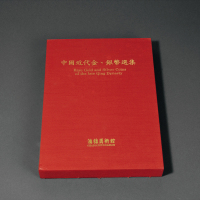 1990年中国台湾鸿禧艺术文教基金会出版《中国近代金、银币选集》一册，精装本，是中国近代金银币收藏与研究的专业性参考书籍，全新